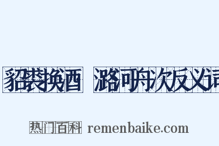 貂裘换酒·潞河舟次反义词是什么意思的图片